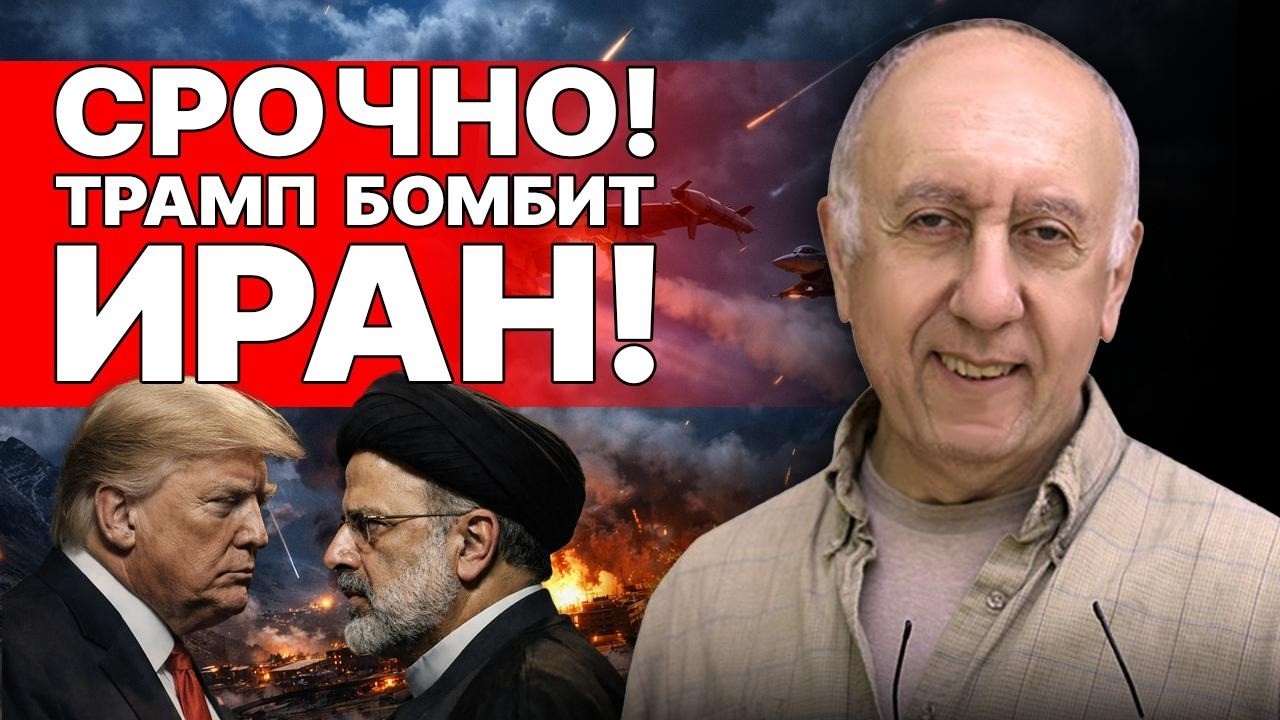 НАЧАЛОСЬ! ТЕПЕРЬ ОБ УКРАИНЕ ЗАБУДУТ ВАЙНШТЕЙН: МЕГАУДАР ПО ИРАНУ,  ТРАМП начинает СВО!