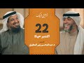 الحلقة ٢٢ برنامج أرسلني إليك التدبر حياة فهد الكندري