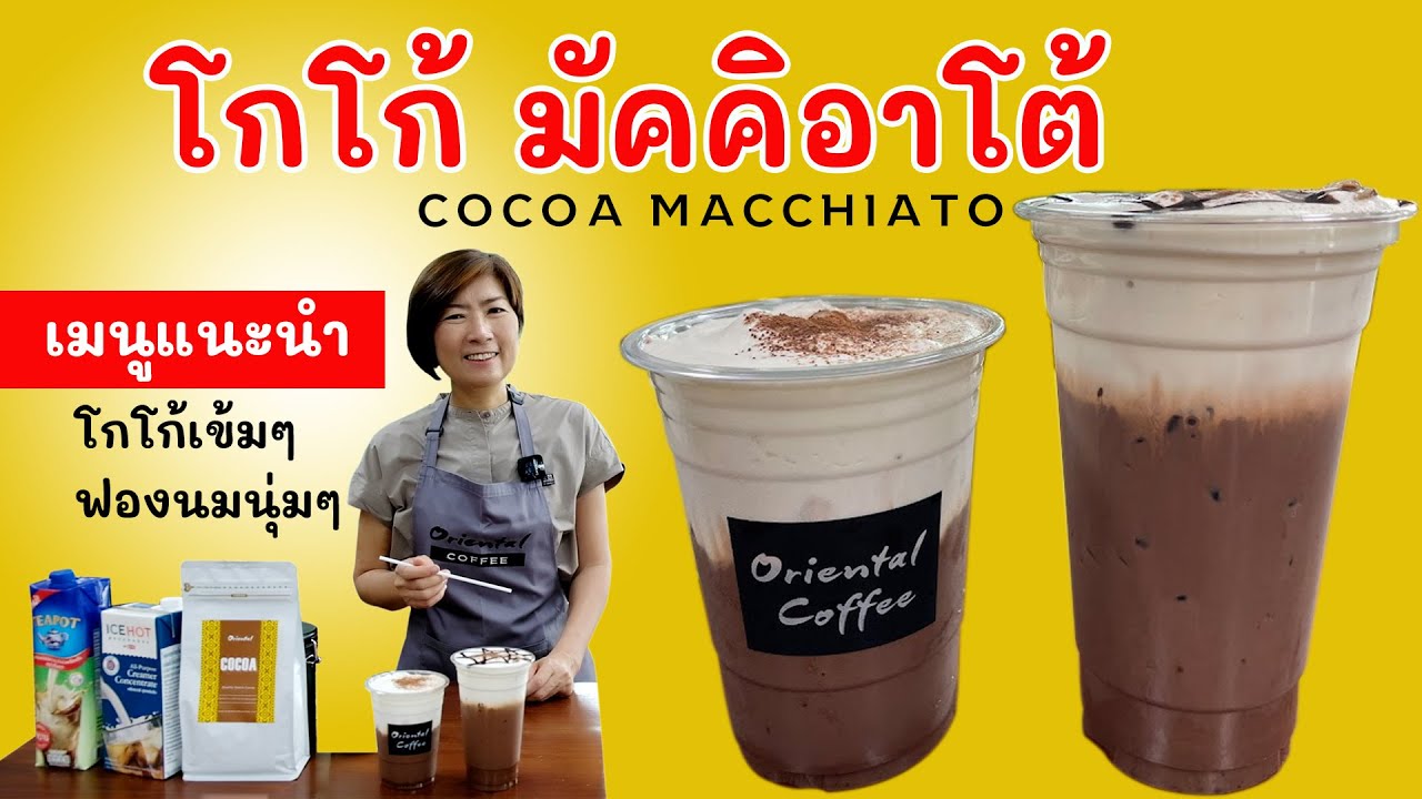 Cocoa Macchiato (โกโก้ มัคคิอาโต้) สูตรแนะนำ โกโก้เข้มๆ โฟมนมนุ่มๆ แก้ว 16 ออนซ์/ 22 ออนซ์ | เนื้อหาล่าสุดเกี่ยวกับโกโก้ กาแฟ