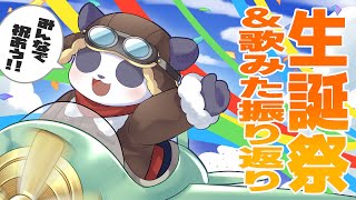 【記念枠】摩耶パンダ生誕祭&歌ってみた振返り【摩耶パンダ/ケモノVTuber】
