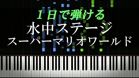 水中マリオ マリオブラザーズ ピアノ楽譜付き Mp3 水中マリオ マリオブラザーズ ピアノ楽譜付き Mp3