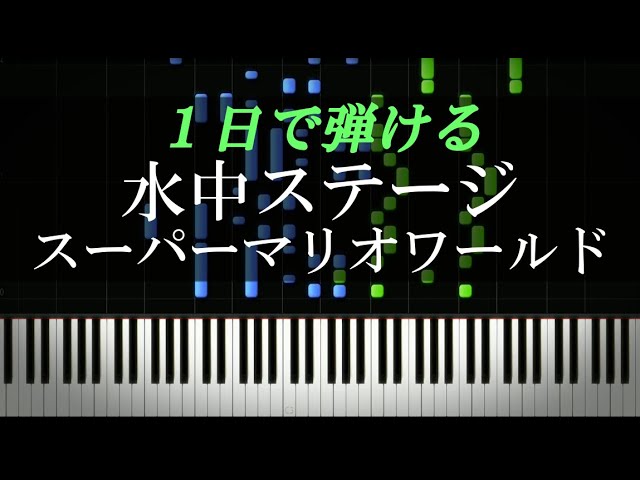 飛行船 / スーパーマリオブラザーズ3【ピアノ楽譜付き】 - YouTube