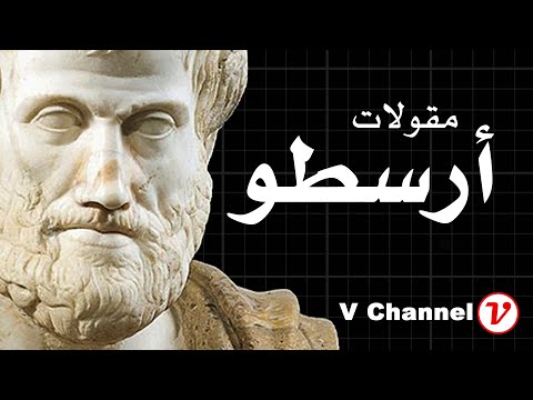 الكاتيغوريا لارسطو
