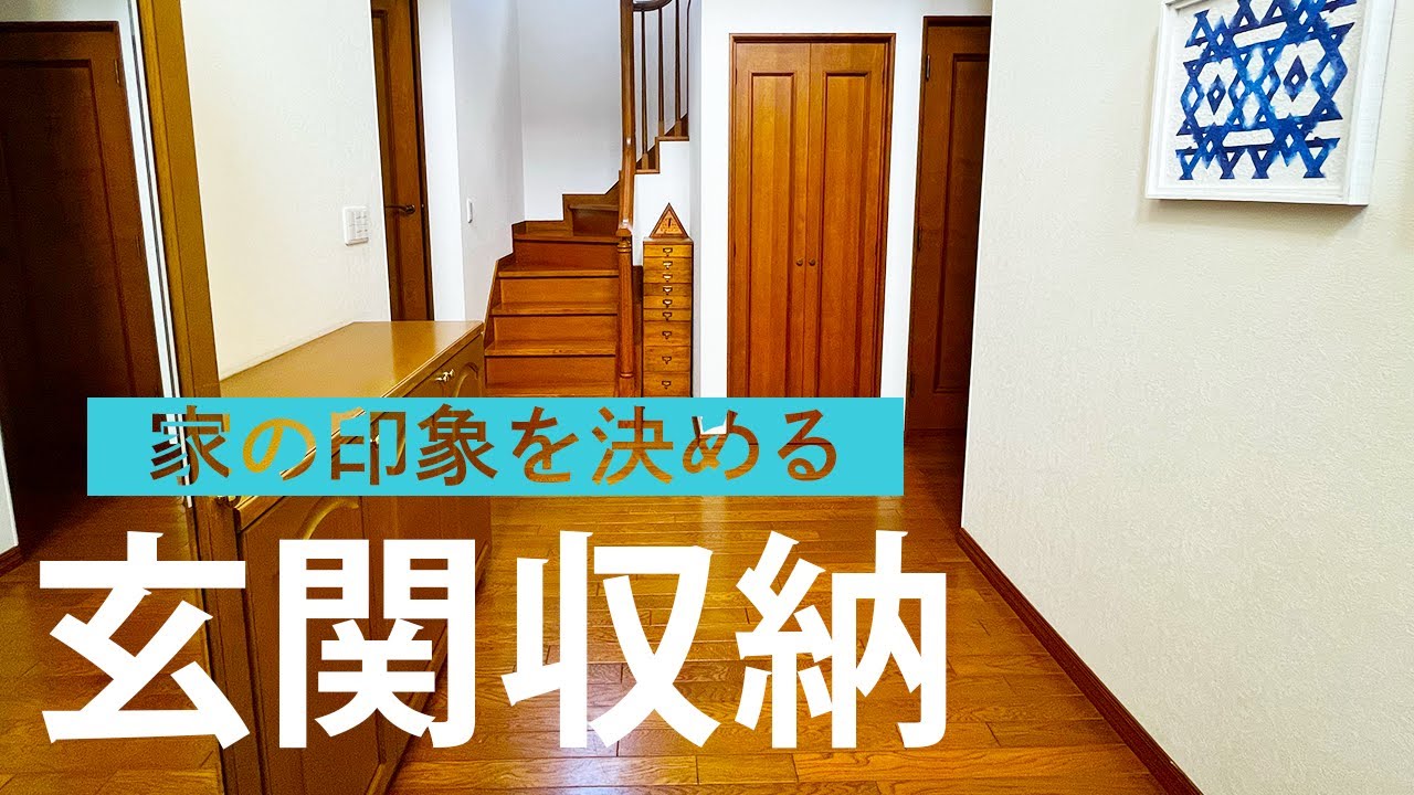 【玄関収納】玄関ドアを開けた印象がお家で1番大事です