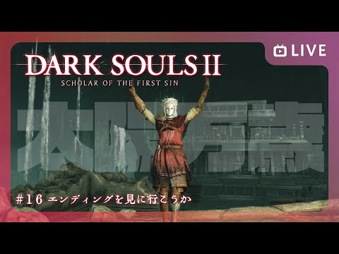 【 DARK SOULSⅡ 】エンディングを見に行こうか ~DLCはおあずけです~【 #16 】