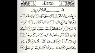 سورة الأعلي القارئ عبدالله خياط