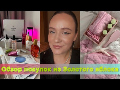 покупки из Золотого яблока 💗🧸🛍️