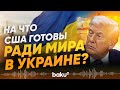 Раскрыты новые детали мирного плана Трампа по Украине –  Axios - Baku TV | RU