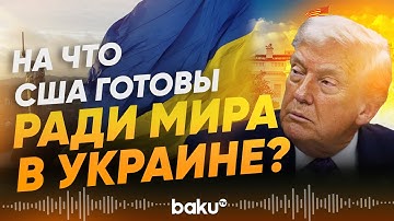 Раскрыты новые детали мирного плана Трампа по Украине –  Axios - Baku TV | RU