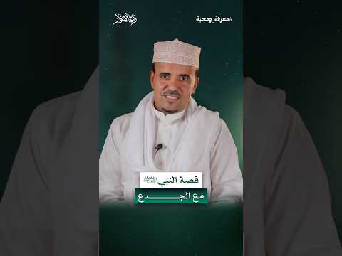 قصة النبي ﷺ مع الجذع معرفة ومحبة