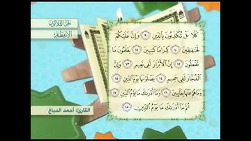 آية١٤سورة الإنفطار مكرر القارئ أحمد الدباغ