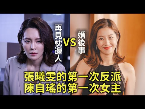 新劇前瞻 婚姻題材雙線出擊 張曦雯第一次反派 VS 陳自瑤第一次女主角