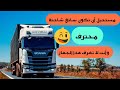 طريقة استخدام جهاز التحكم لرفع أو خفض الشاحنة لكي تناسب ميلان الأرض طريقة استخدام جهاز التحكم لرفع أو خفض الشاحنة لكي تناسب ميلان الأرض