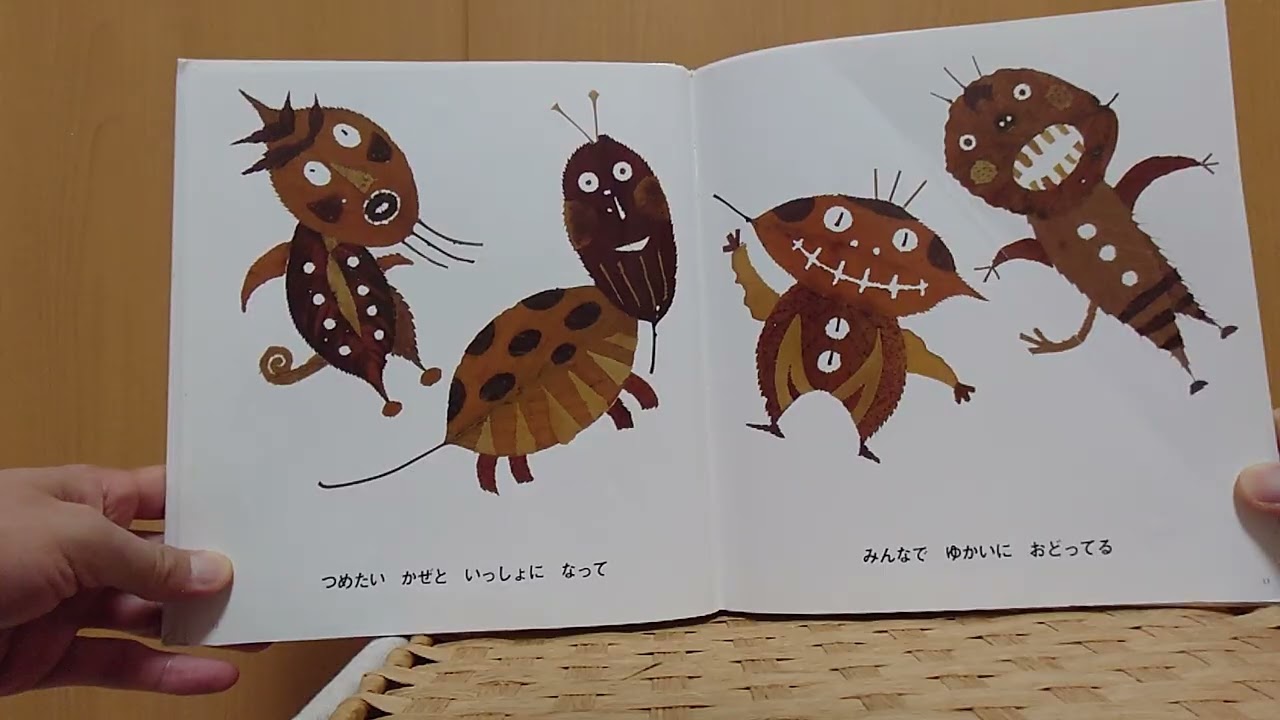 📖🍂【絵本読み聞かせ】おちばがおどる（いとうひろし 作・絵／ポプラ