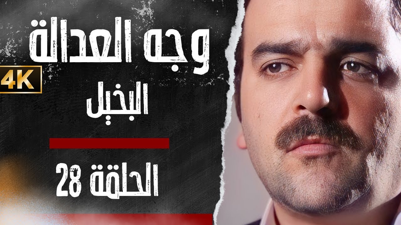 مسلسل وجه العدالة - البخيل - بدقّة محسّنة بواسطة الذكاء الاصطناعي