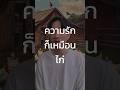 ความรักก็เหมือนไก่