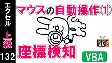 【エクセルVBA講座】マウスの自動操作～座標検知～【上級132回】