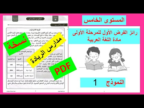 الفرض الأول للمرحلة الأولى في مادة اللغة العربية للمستوى الخامس لمدارس الريادة