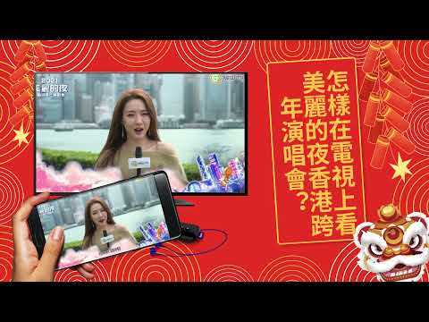 2021美麗的夜香港跨年演唱會來啦！最佳觀看秘笈在這裡！
