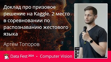 Артём Топоров | Доклад про призовое решение на Kaggle.