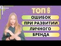 Личный бренд 📵ИСПРАВЛЯЙ ОШИБКИ! Сетевой маркетинг в интернете. Продвижение в инстаграм 2020