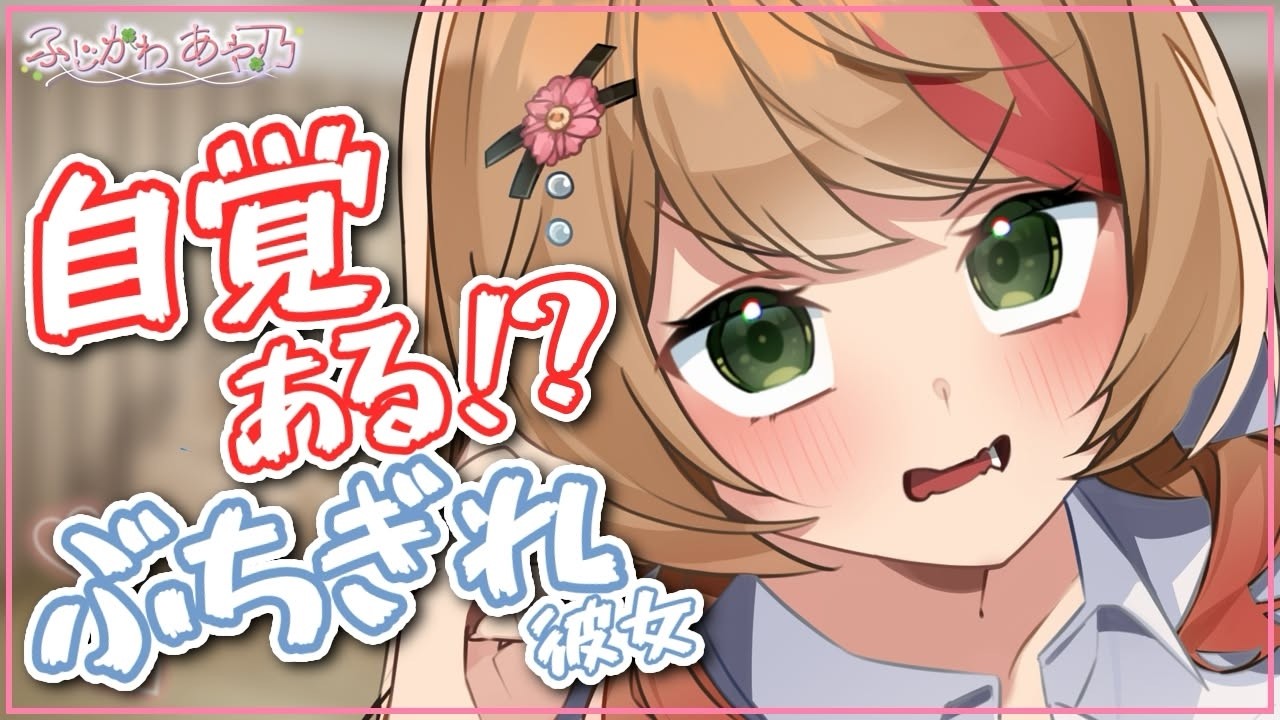 【逆わからせ/純愛】自己嫌悪で彼女の愛を信じきれなかった僕についに愛想を尽かした彼女はブチ切れる【男性向けシチュエーションボイス/ASMR】cv.ふじかわあや乃のサムネイル