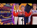 «У Семёновны» - 4 выпуск шоу