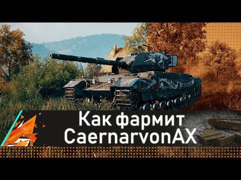 как играть в world of tanks blitz в 3 ''КАК ФАРМИТ Caernarvon AX!''