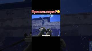 Финальный прыжок смерти в #pubg  😂