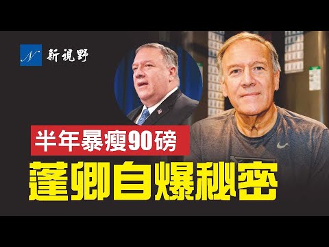 国务卿蓬佩奥体型大幅“缩水”,网上一度猜测他是否身患重病。最近,蓬佩奥接受媒体采访,首次透露了他的暴瘦之谜。