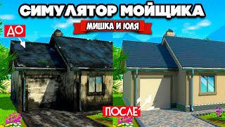 УЧУ ЮЛЮ Работать ♦ Симулятор Мойщика ♦ PowerWash Simulator #3