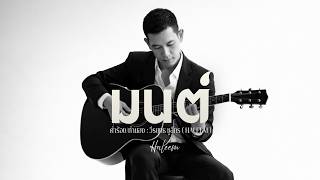 มนต์ - วีรยุทธ ชูลีกร ( HALEEM ) 「Official Lyric」