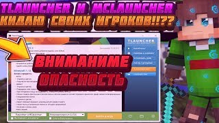 🎨MCLauncher – Вся правда! От вирусов до сливов паролей TLauncher🎨 🎨MCLauncher – Вся правда! От вирусов до сливов паролей TLauncher🎨