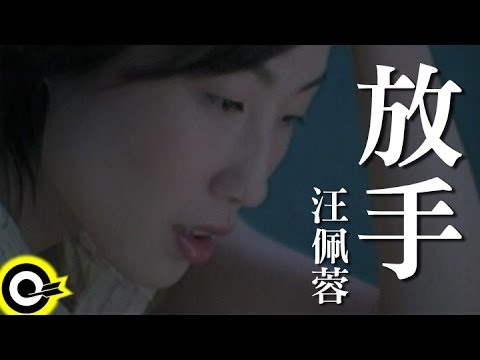 汪佩蓉 Fengie Wang【放手 Let go】Official Music Video