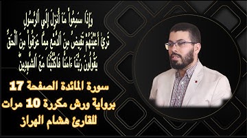 سورة المائدة الصفحة 17برواية ورش مكررة 10 مرات للقارئ هشام الهراز