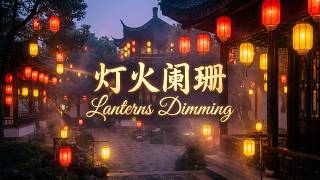 ๐ฎ ็ฏ็ซ้็ (Lanterns Dimming) - Vocal Chinese Folk Music - 2 Song Edition Set - โ๏ธ Brev Ai Music Project