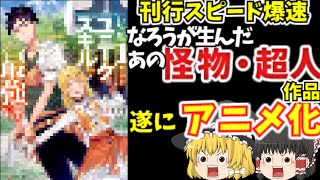 【ゆっくりアニメ】遂になろうで有名なあの著者の作品が動き出す。レベル1だけどユニークスキルで最強です。