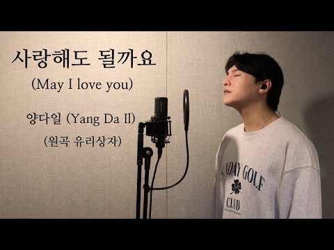 May I love you - Yang Da Il .covered by JAEUS