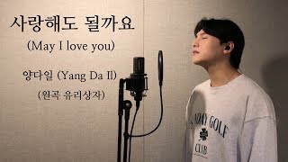 May I love you - Yang Da Il .covered by JAEUS