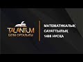 ҰБТ-2018.Математикалық сауаттылық.1488-нұсқаны талдау