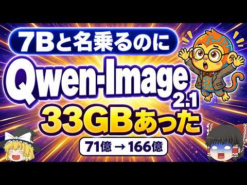 なぜ7Bと名乗るAIを落とすと33GBになるのか｜Qwen-Image-2.1【ゆっくり解説】