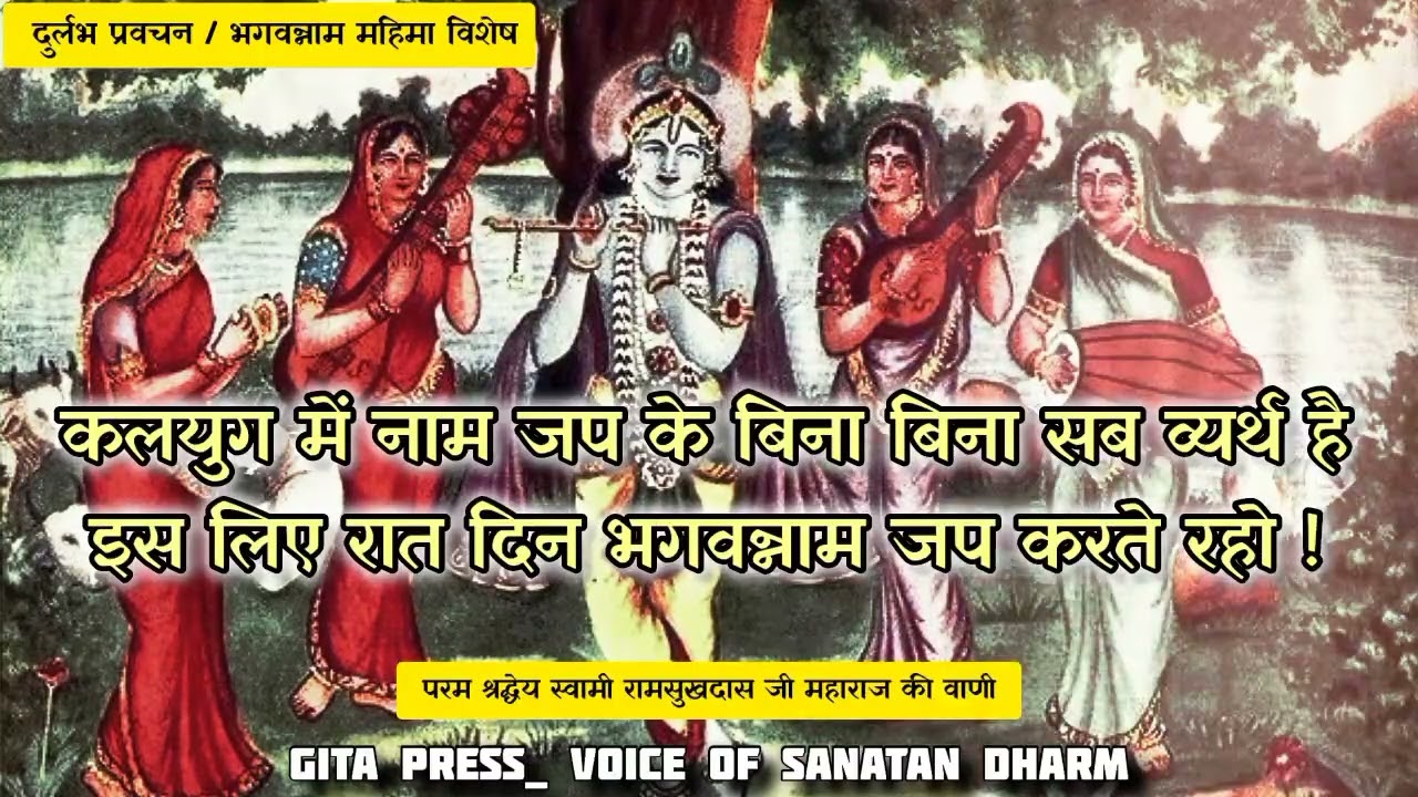 कलयुग में कल्याण एक मात्र सरल उपाय भगवन्नाम है ! नाम है मे लग जाओ।। #bhaiji #gitapress