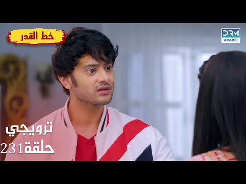 مسلسل هندي خط القدر     الحلقة 231 الترويجي 2