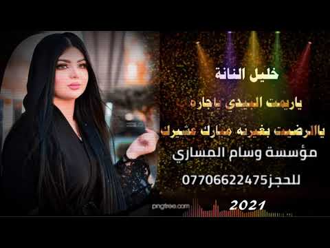 خليل النانة جديد 2021 ياريمت البيدي ياجاره يالرضيت بغيرنه مبارك عشيرك حصريآ هجام كارثة تفليش
