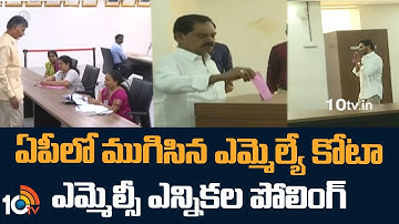 ఏపీలో ముగిసిన ఎమ్మెల్యే కోటా ఎమ్మెల్సీ ఎన్నికల పోలింగ్ | AP MLA Quota MLC Elections Poling Completed