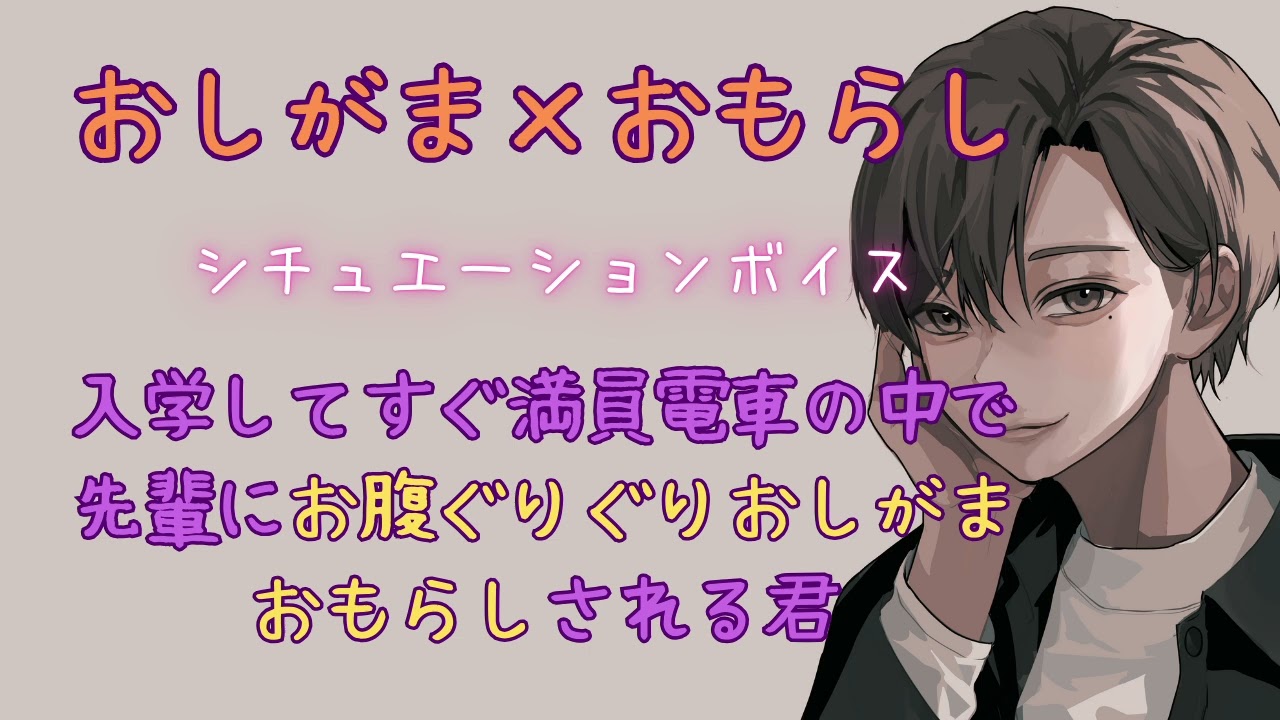 【おしがま/おもらし】入学してすぐ満員電車の中で先輩にお腹ぐりぐりおしがまおもらしされる君【女性向けシチュエーションボイス/ASMR】