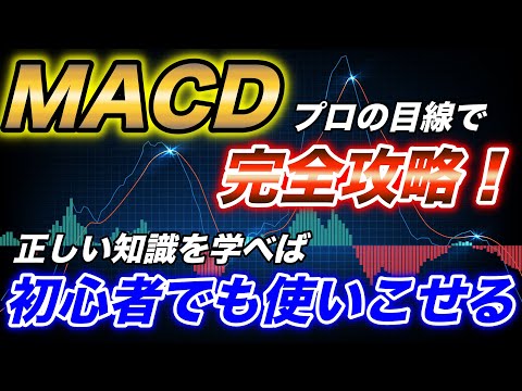 バイナリーオプションでMACDを使いこなす方法を徹底解説！正しい知識を学べば初心者でも今日から使える！【BINARY】【FX】 【バイナリーオプション】
