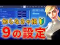 【フォートナイト】初心者が見落としがちなゲーム設定を解説