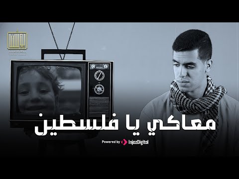         يوسف سند معاكي يا فلسطين