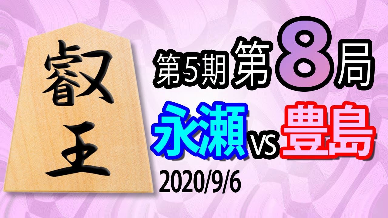 【将棋解説】13分で見る！第5期叡王戦第8局 永瀬vs豊島【角換わり４五桂急戦】